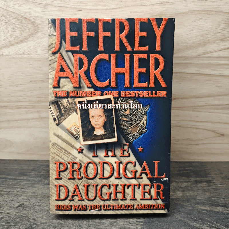 หนึ่งเดียวสะท้านโลก - Jeffrey Archer รูปที่ 1