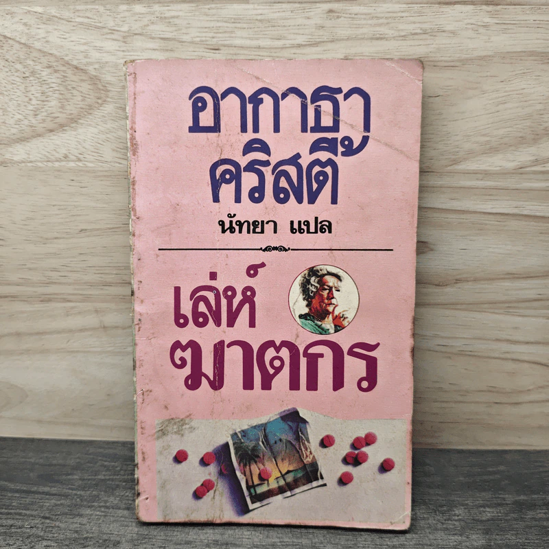 เล่ห์ฆาตกร - อกาธา คริสตี้, นัทยา รูปที่ 1