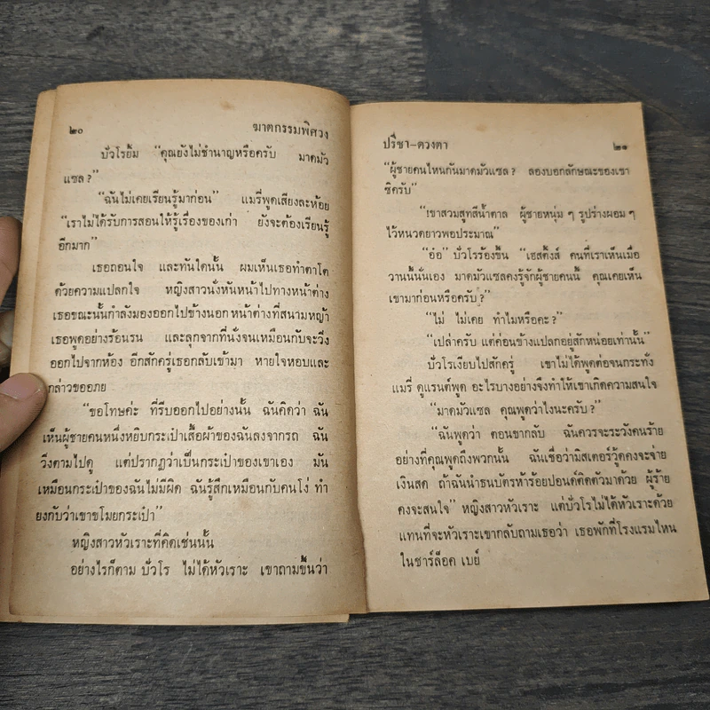 ฆาตกรรมพิศวง - อกาธา คริสตี้, ดวงตา รูปที่ 6