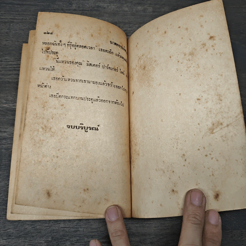 ฆาตกรรมพิศวง - อกาธา คริสตี้, ดวงตา รูปที่ 7