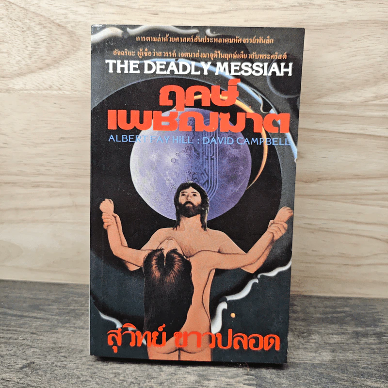 The Deadly Messiah ฤกษ์เพชฌฆาต - สุวิทย์ ขาวปลอด รูปที่ 1