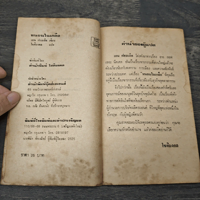หนอนในเกลือ - เคน ฟอลเล็ต, โชติมงคล รูปที่ 6
