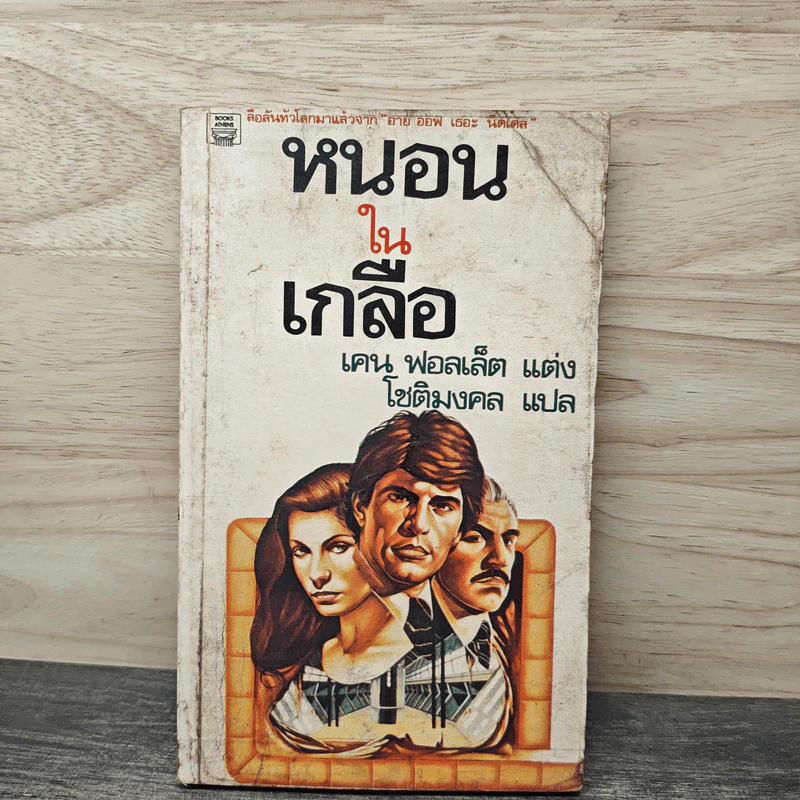 หนอนในเกลือ - เคน ฟอลเล็ต, โชติมงคล รูปที่ 1