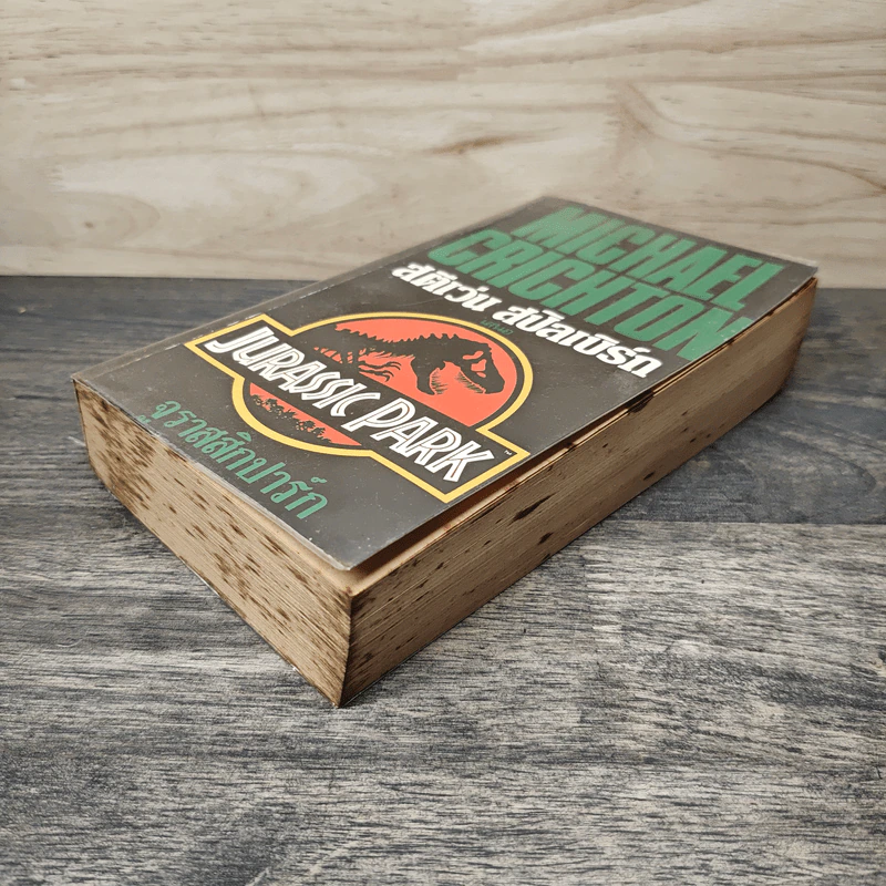 จูราสสิกปาร์ก - Michael Crichton รูปที่ 3