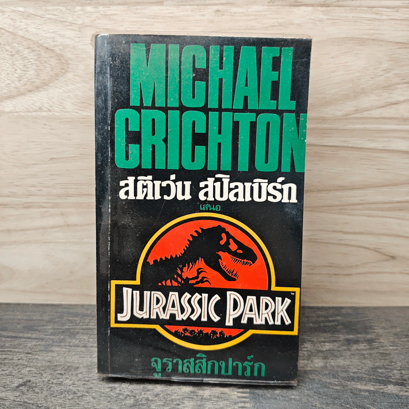 จูราสสิกปาร์ก - Michael Crichton รูปที่ 1