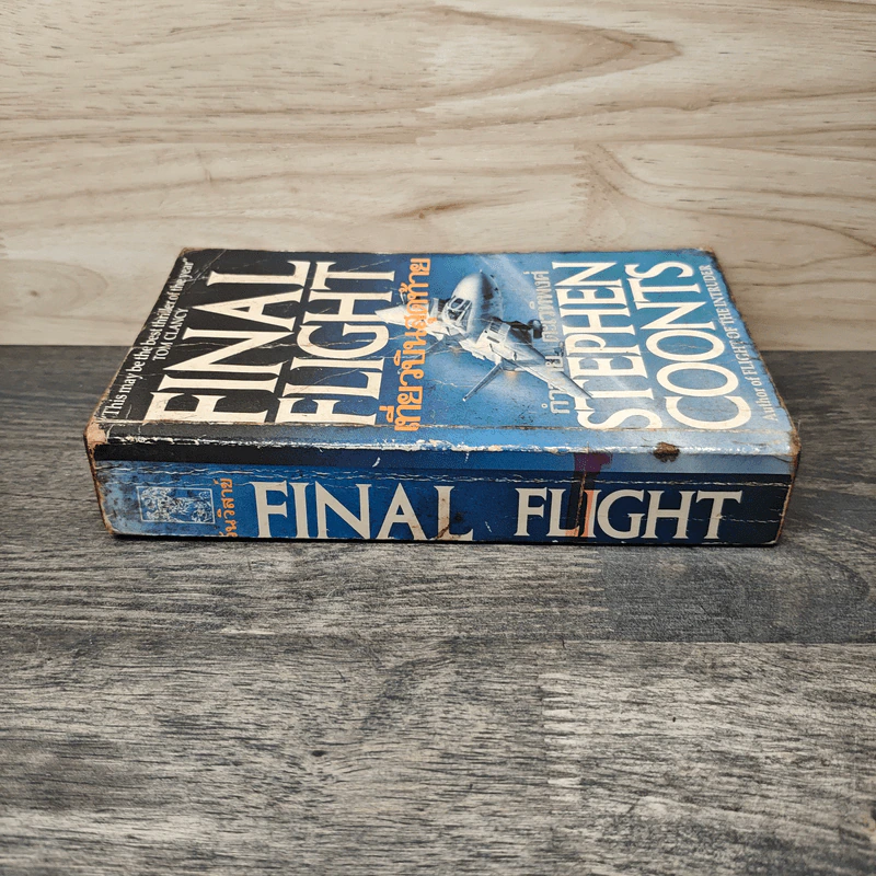 Final Flight เที่ยวบินสุดท้าย - Stephen Coonts, กำจาย ตะเวทิพงศ์ รูปที่ 2