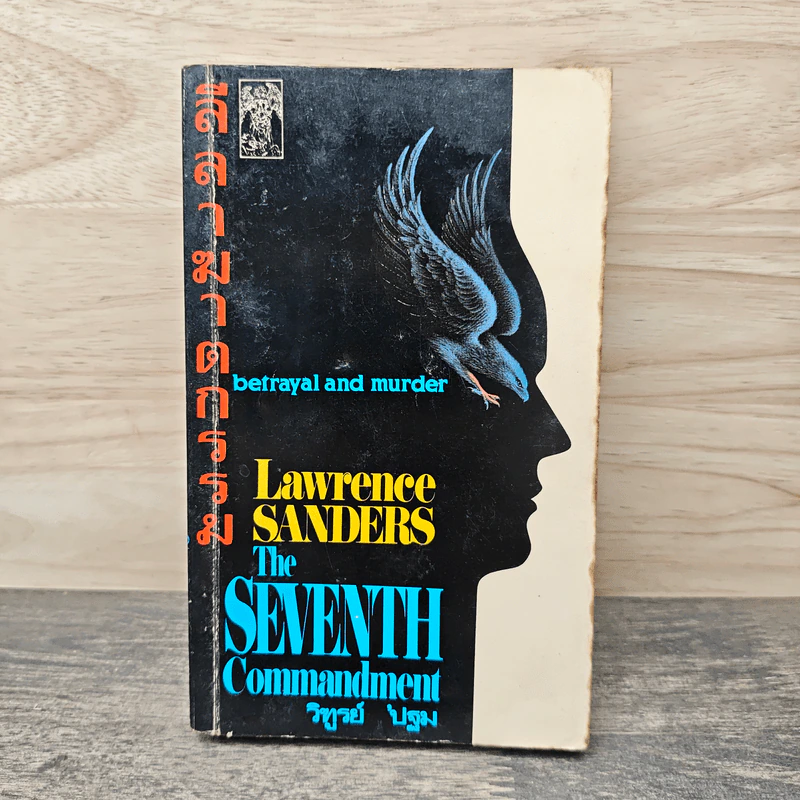 ลีลาฆาตกรรม The Seventh Commandment - Lawrence Sanders รูปที่ 1