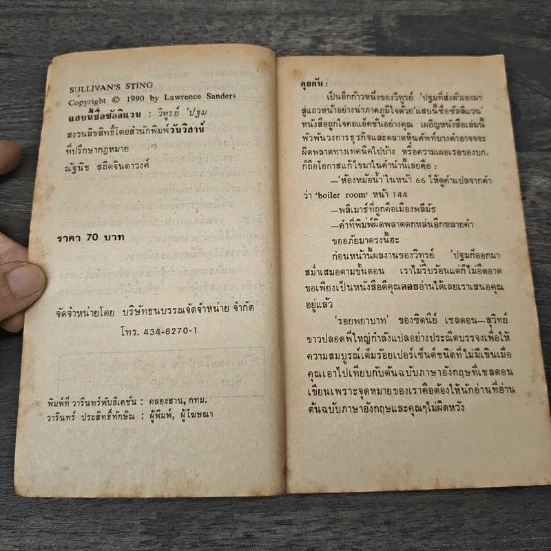 แสบนี้ชื่อซัลลิแวน Sullivan's Sting - ลอว์เรนซ์ แซนเดอร์ส, วิทูรย์ ปฐม รูปที่ 6