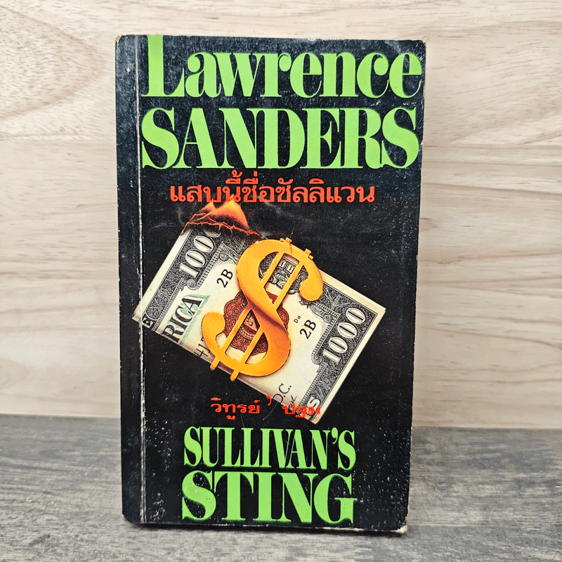 แสบนี้ชื่อซัลลิแวน Sullivan's Sting - ลอว์เรนซ์ แซนเดอร์ส, วิทูรย์ ปฐม รูปที่ 1