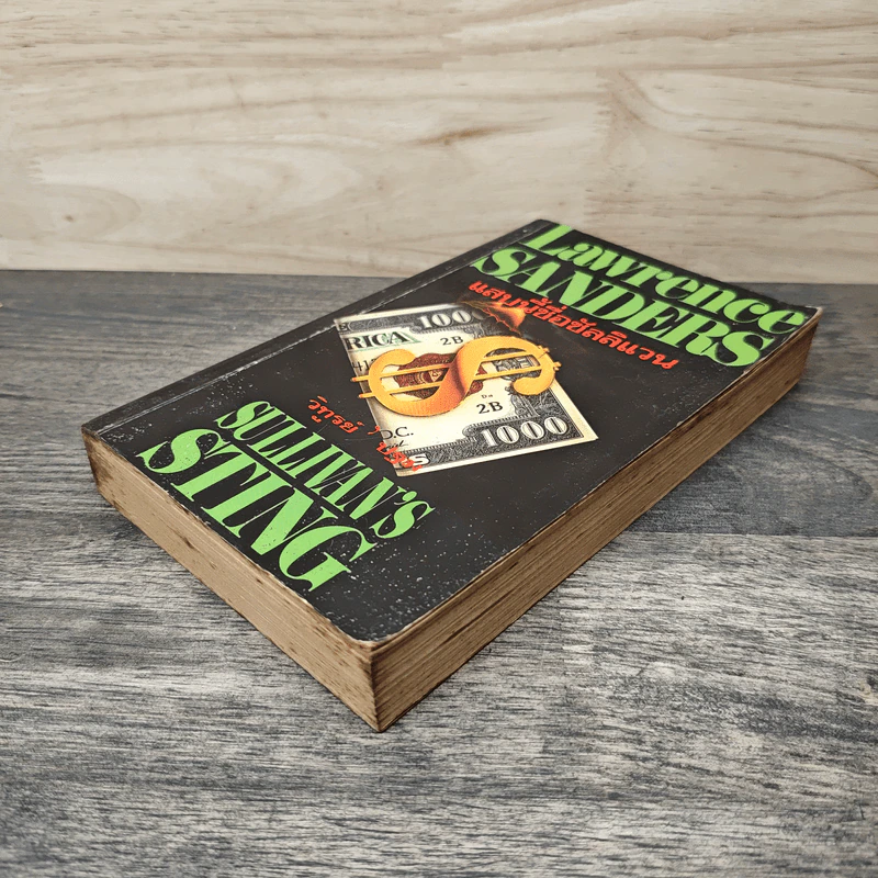 แสบนี้ชื่อซัลลิแวน Sullivan's Sting - ลอว์เรนซ์ แซนเดอร์ส, วิทูรย์ ปฐม รูปที่ 3