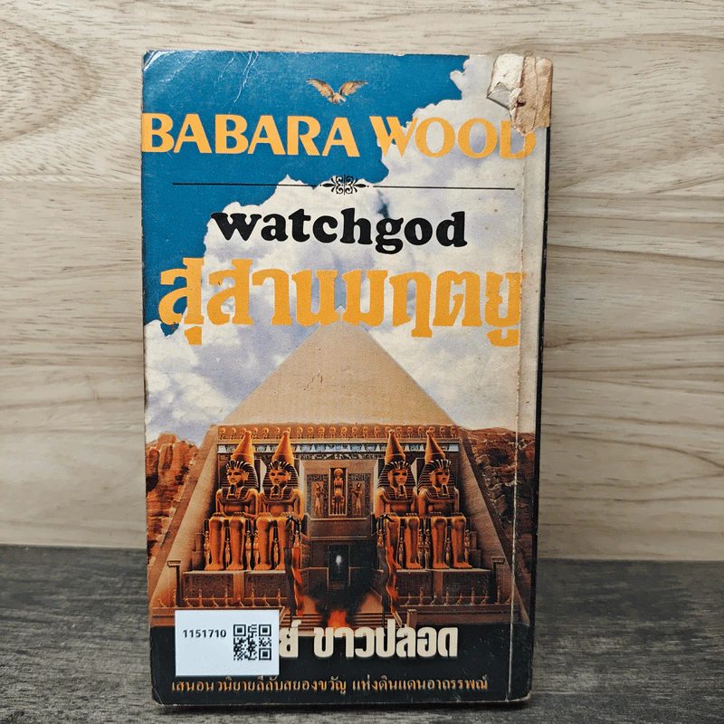 สุสานมฤตยู Watchgod - สุวิทย์ ขาวปลอด, Barbara Wood รูปที่ 5