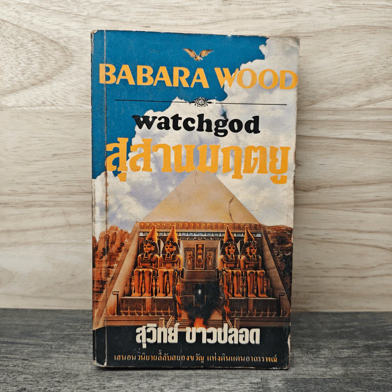 สุสานมฤตยู Watchgod - สุวิทย์ ขาวปลอด, Barbara Wood รูปที่ 1