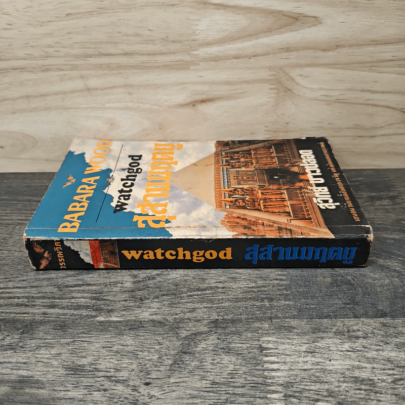 สุสานมฤตยู Watchgod - สุวิทย์ ขาวปลอด, Barbara Wood รูปที่ 2