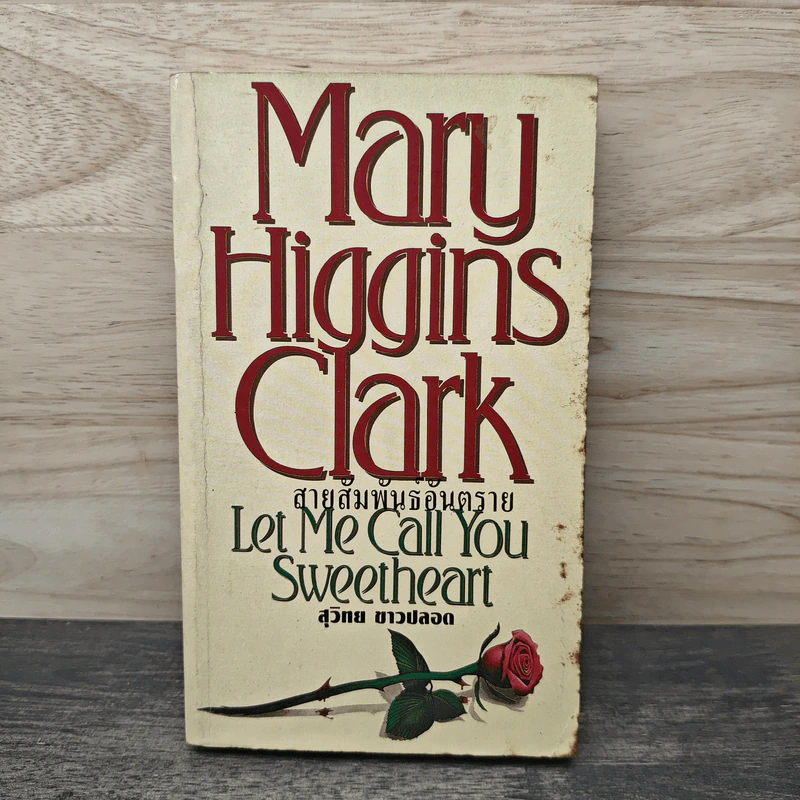 สายสัมพันธ์อันตราย - Mary Higgins Clark, สุวิทย์ ขาวปลอด รูปที่ 1