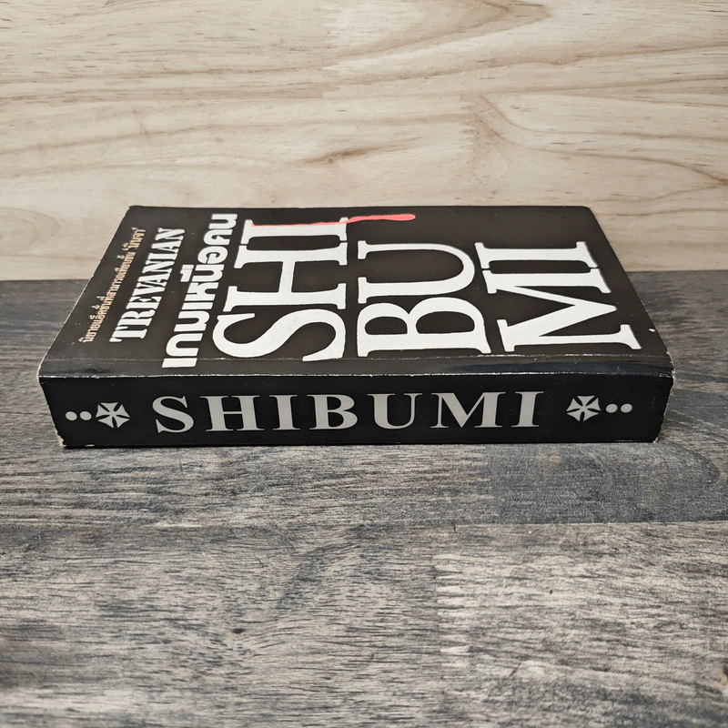 เกมเหนือคน Shibumi - Trevanian รูปที่ 2