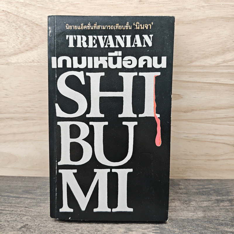 เกมเหนือคน Shibumi - Trevanian รูปที่ 1