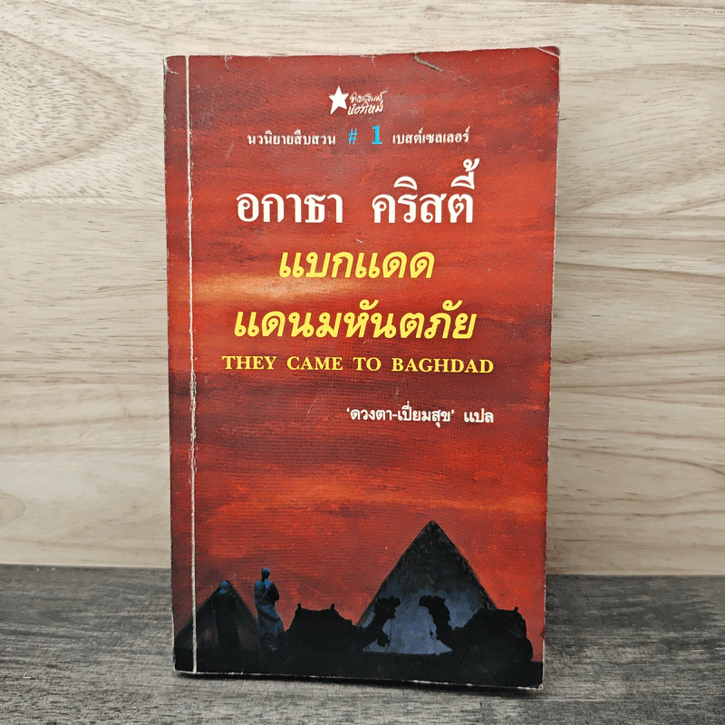 แบกแดดแดนมหันตภัย - อกาธา คริสตี้ รูปที่ 1