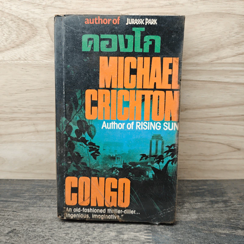 คองโก Congo - Michael Crichton รูปที่ 1