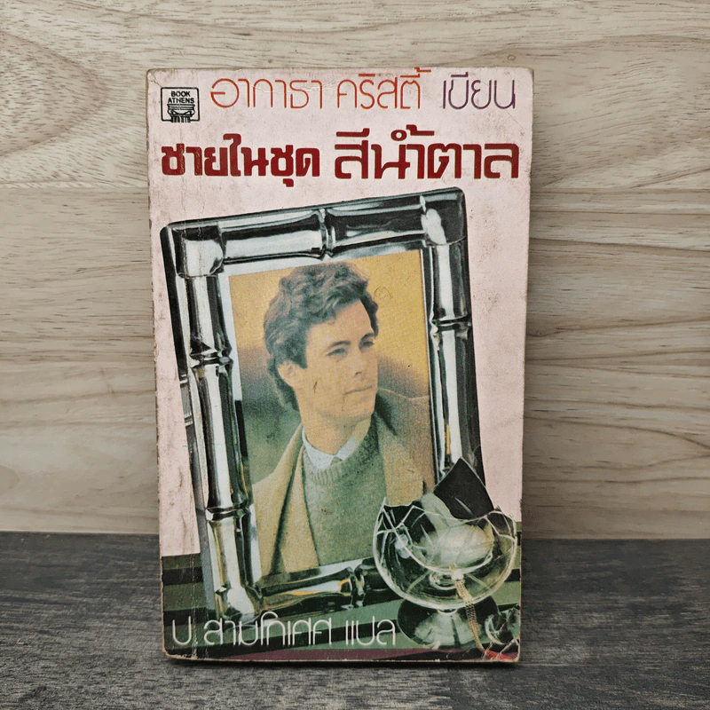 ชายในชุดสีน้ำตาล - อกาธา คริสตี้ รูปที่ 1