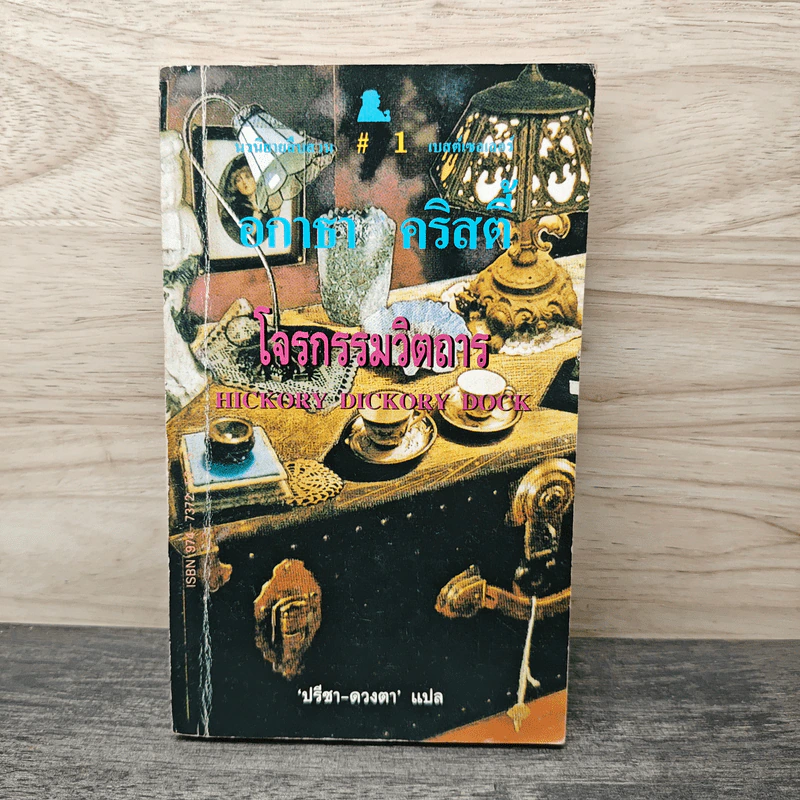 โจรกรรมวิตถาร Hickory Dickory Dock - อกาธา คริสตี้, ปรีชา-ดวงตา รูปที่ 1