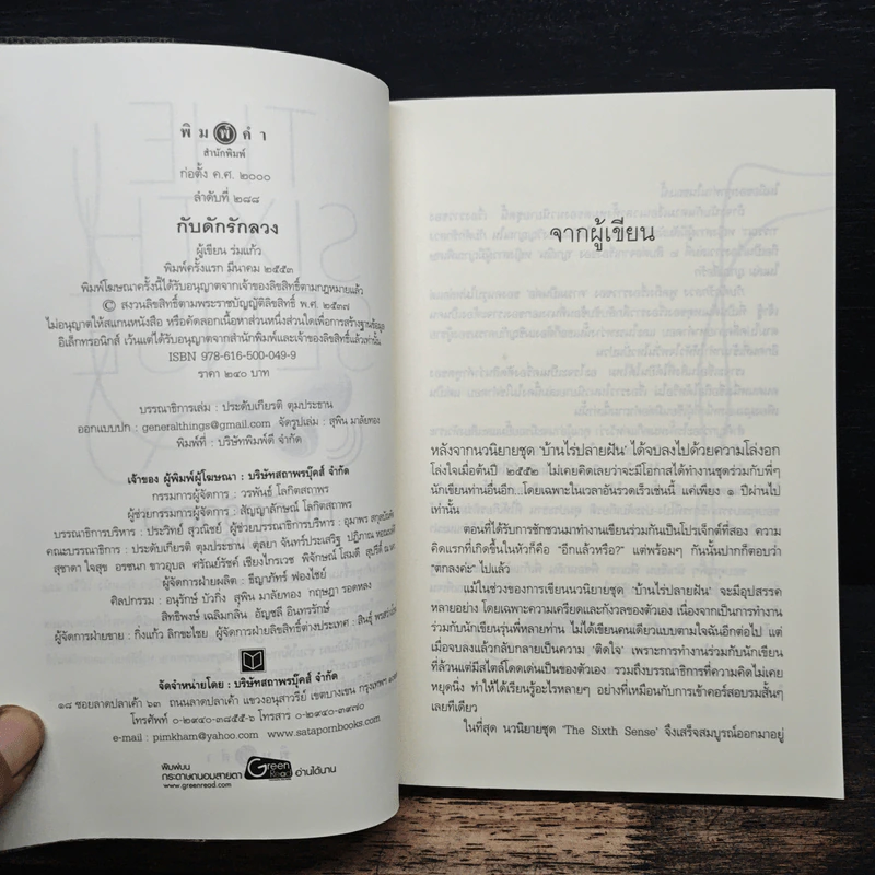 The Sixth Sense กับดักรักลวง - ร่มแก้ว รูปที่ 6