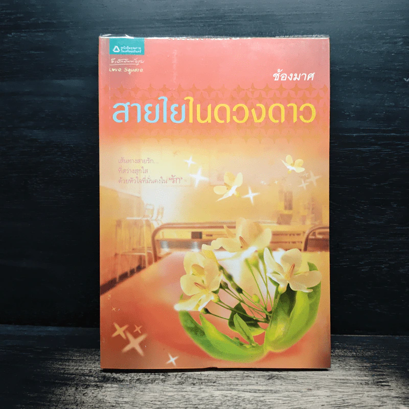 สายใยในดวงดาว - ช้องมาศ รูปที่ 1
