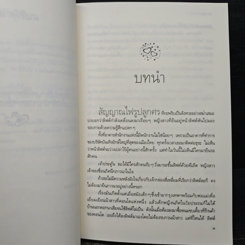 ชวนเธอมาลุ้นรัก - ณ มน รูปที่ 7