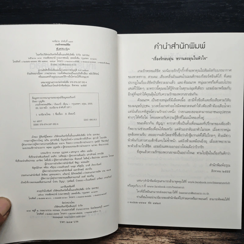 เกมรักพรหมลิขิต - อันนาบี รูปที่ 6