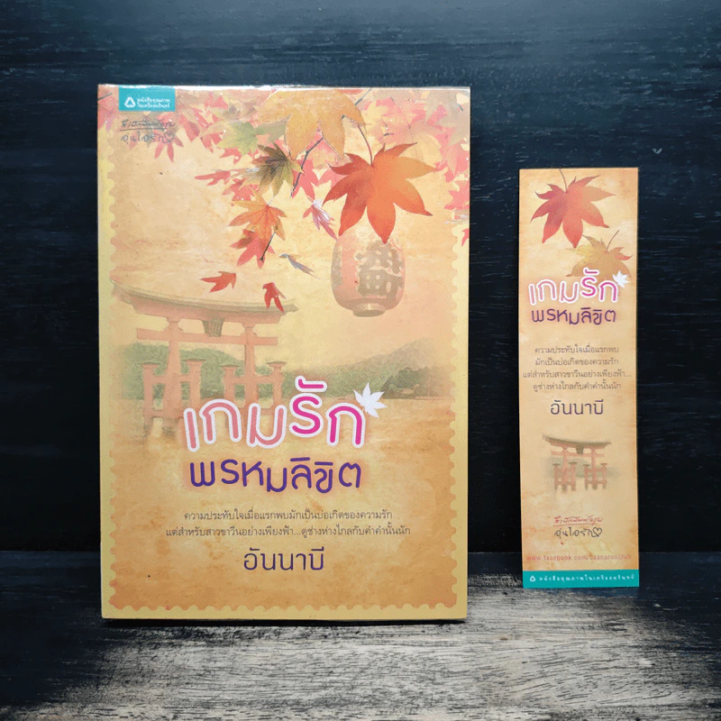 เกมรักพรหมลิขิต - อันนาบี รูปที่ 1