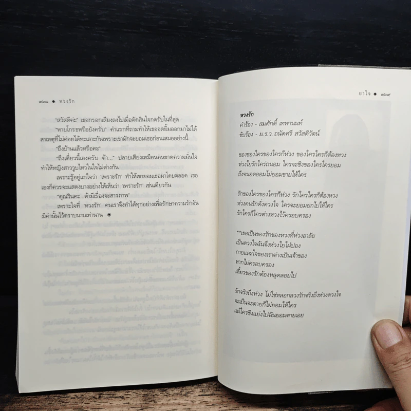 หวงรัก - ยาใจ รูปที่ 9