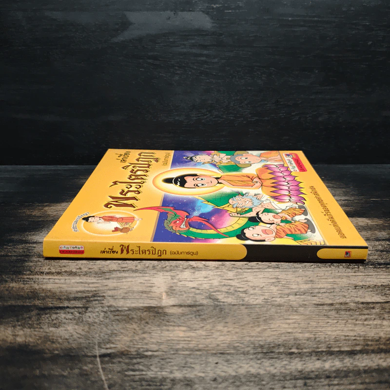 เล่าเรื่อง พระไตรปิฎก (ฉบับการ์ตูน) รูปที่ 3