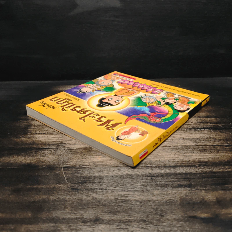 เล่าเรื่อง พระไตรปิฎก (ฉบับการ์ตูน) รูปที่ 5
