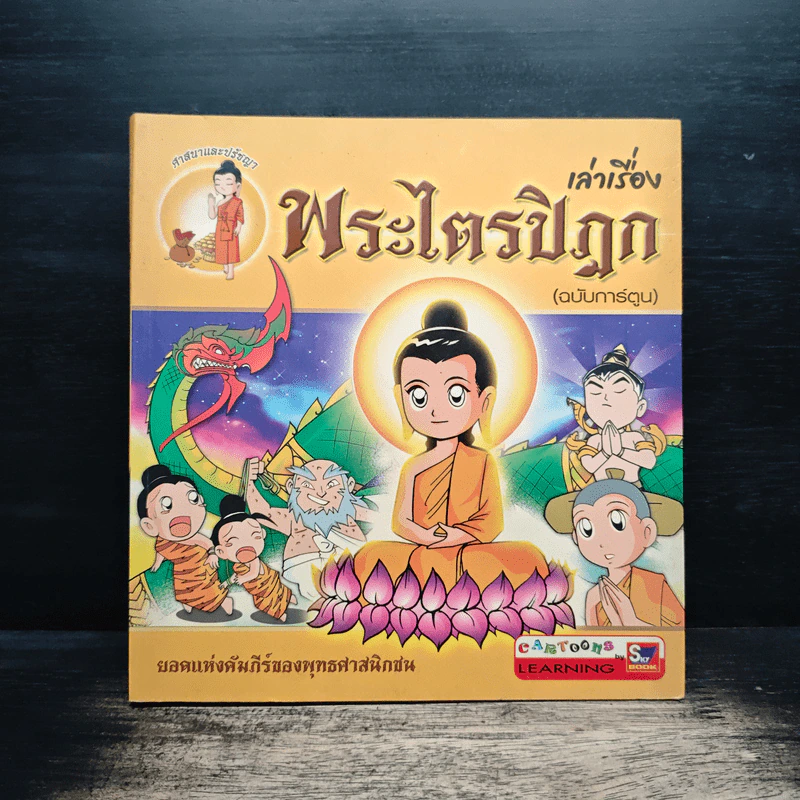 เล่าเรื่อง พระไตรปิฎก (ฉบับการ์ตูน) รูปที่ 1
