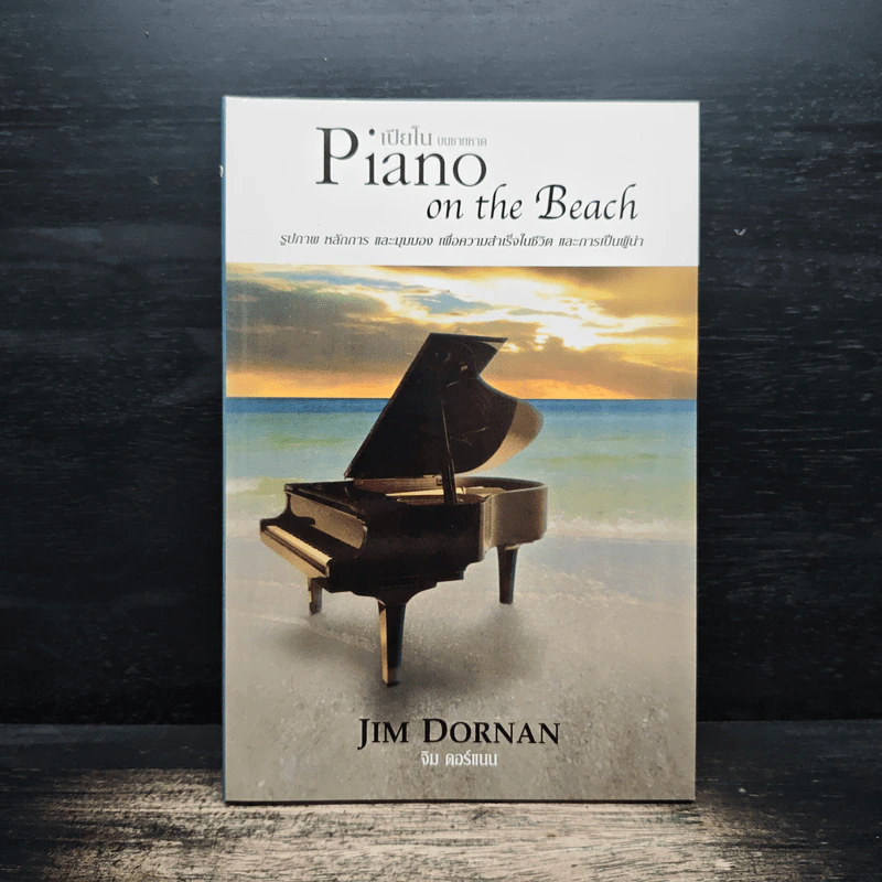 Piano on the Beach เปียโนบนชายหาด - Jim Dornan (จิม ดอร์แนน) รูปที่ 1