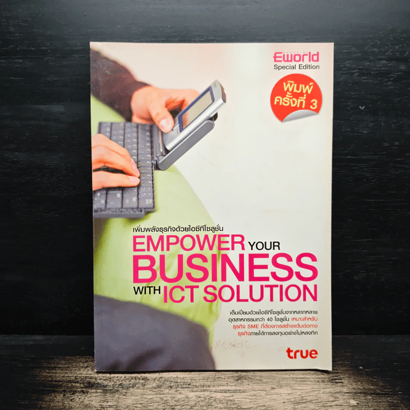 เพิ่มพลังธุรกิจด้วยไอซีทีโซลูชั่น Empower your Business with ICT Solution รูปที่ 1