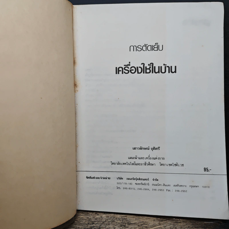 การตัดเย็บเครื่องใช้ในบ้าน - เสาวลักษณ์ ยุติศรี รูปที่ 6