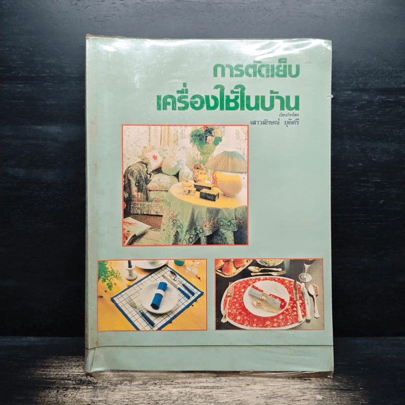 การตัดเย็บเครื่องใช้ในบ้าน - เสาวลักษณ์ ยุติศรี รูปที่ 1