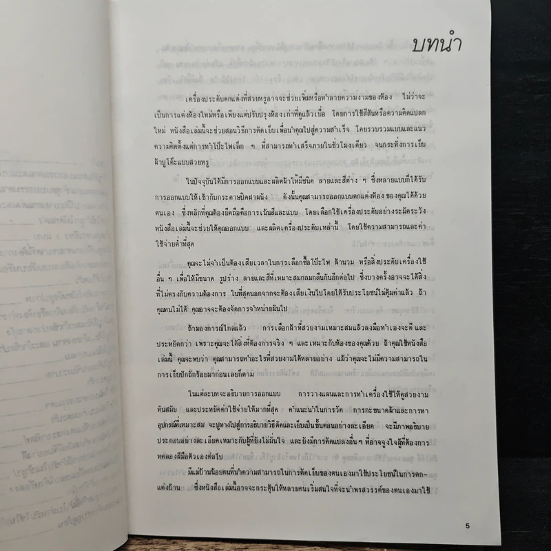 การตัดเย็บเครื่องใช้ในบ้าน - เสาวลักษณ์ ยุติศรี รูปที่ 8