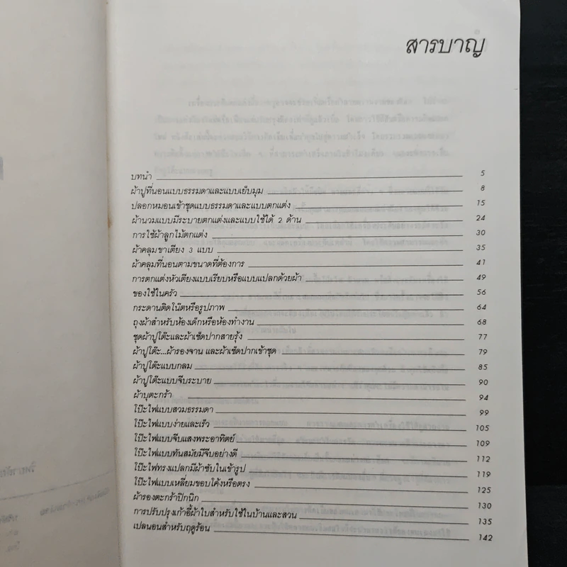 การตัดเย็บเครื่องใช้ในบ้าน - เสาวลักษณ์ ยุติศรี รูปที่ 7
