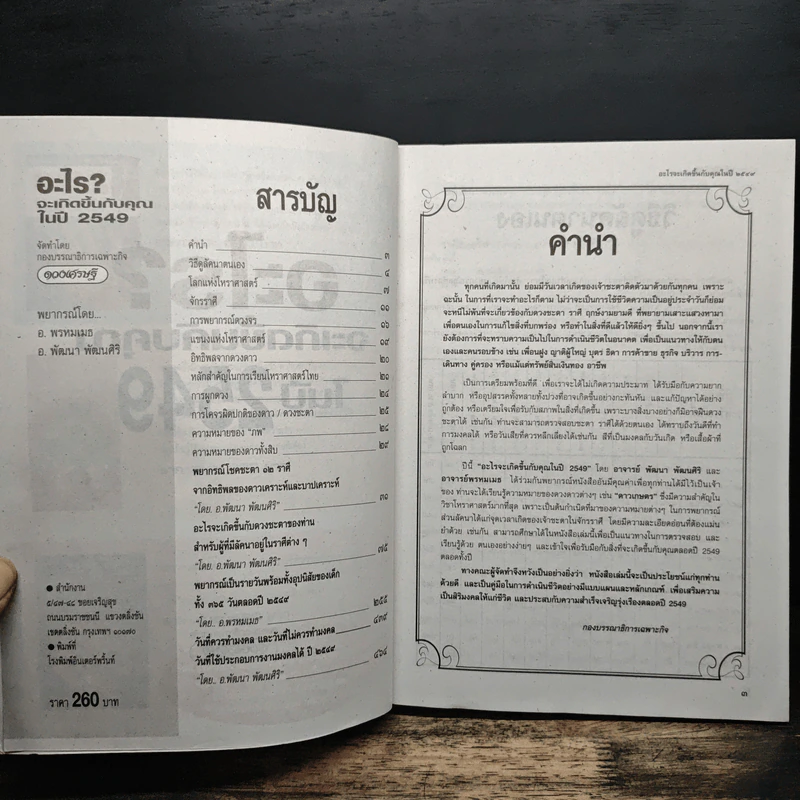 อะไร?จะเกิดขึ้นกับคุณ ในปี 2549 - อาจารย์พรหมเมธ, อาจารย์พัฒนา พัฒนศิริ รูปที่ 6