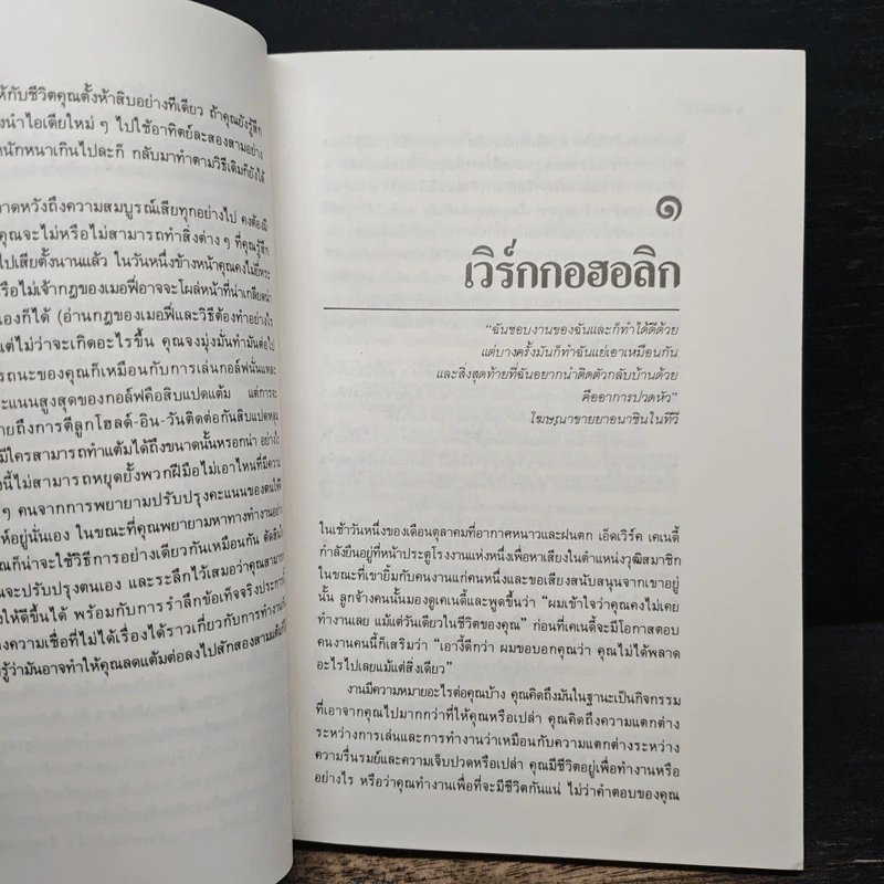 สนุกกับงาน วิธีทำงานอย่างชาญฉลาด - มิเชล เลอเบิฟ, อำนวยชัย ปฏิพัทธ์เผ่าพงษ์ รูปที่ 8