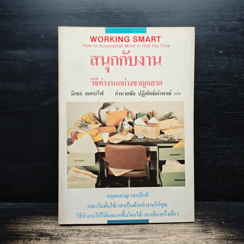 สนุกกับงาน วิธีทำงานอย่างชาญฉลาด - มิเชล เลอเบิฟ, อำนวยชัย ปฏิพัทธ์เผ่าพงษ์ รูปที่ 1