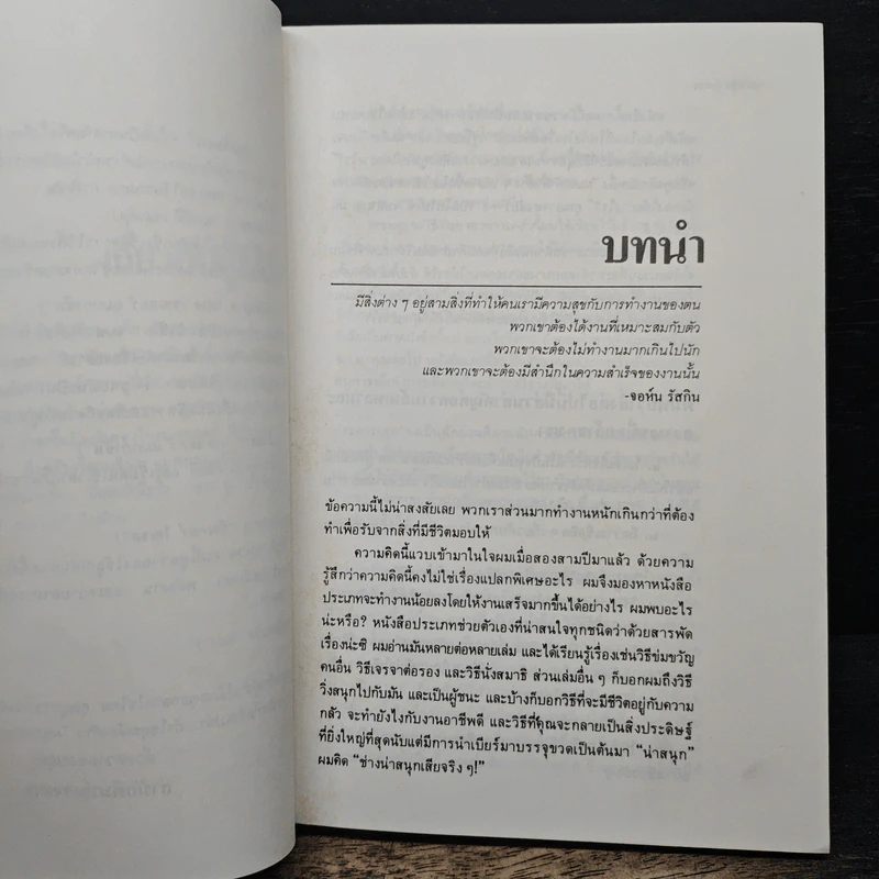 สนุกกับงาน วิธีทำงานอย่างชาญฉลาด - มิเชล เลอเบิฟ, อำนวยชัย ปฏิพัทธ์เผ่าพงษ์ รูปที่ 7
