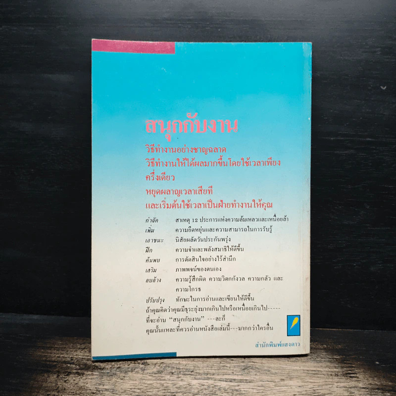 สนุกกับงาน วิธีทำงานอย่างชาญฉลาด - มิเชล เลอเบิฟ, อำนวยชัย ปฏิพัทธ์เผ่าพงษ์ รูปที่ 2