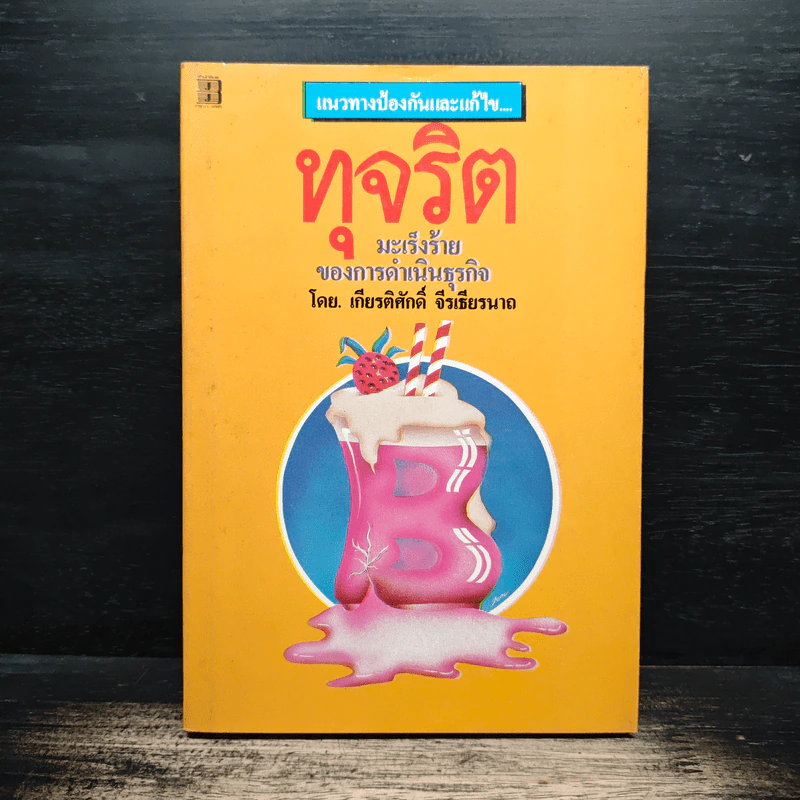 ทุจริต มะเร็งร้ายของการดำเนินธุรกิจ - เกียนติศักดิ์ จีรเธียรนาถ รูปที่ 1