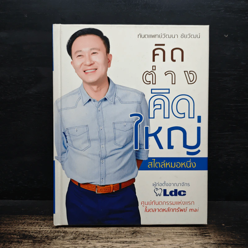 คิดต่างคิดใหญ่ สไตล์หมอหนึ่ง - ทันตแพทย์วัฒนา ชัยวัฒน์ รูปที่ 1