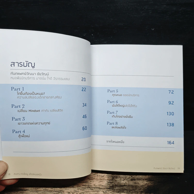 คิดต่างคิดใหญ่ สไตล์หมอหนึ่ง - ทันตแพทย์วัฒนา ชัยวัฒน์ รูปที่ 7