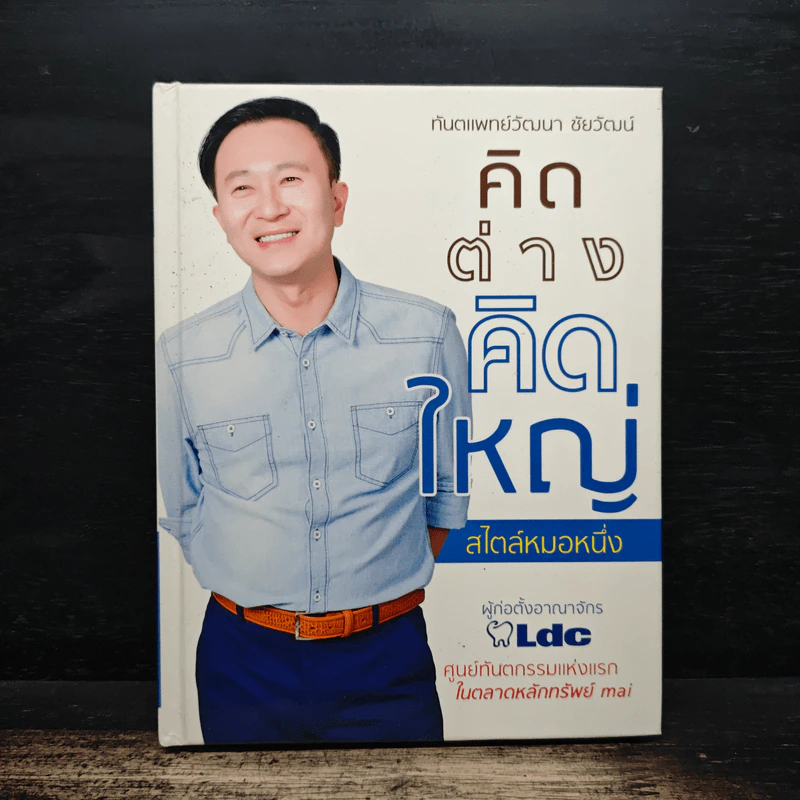 คิดต่างคิดใหญ่ สไตล์หมอหนึ่ง - ทันตแพทย์วัฒนา ชัยวัฒน์ รูปที่ 1