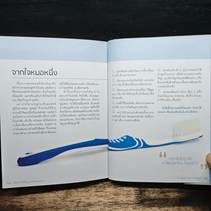 คิดต่างคิดใหญ่ สไตล์หมอหนึ่ง - ทันตแพทย์วัฒนา ชัยวัฒน์ รูปที่ 10