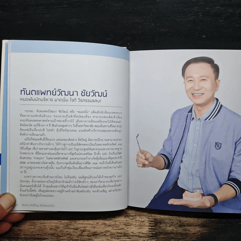 คิดต่างคิดใหญ่ สไตล์หมอหนึ่ง - ทันตแพทย์วัฒนา ชัยวัฒน์ รูปที่ 8